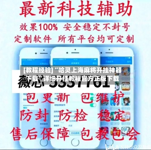 [教程经验]“哈灵上海麻将开挂神器下载”详细开挂教程官方正版下载-第1张图片