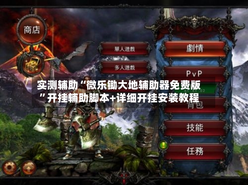 实测辅助“微乐锄大地辅助器免费版”开挂辅助脚本+详细开挂安装教程-第3张图片