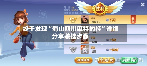 终于发现“蜀山四川麻将的挂”详细分享装挂步骤-第2张图片