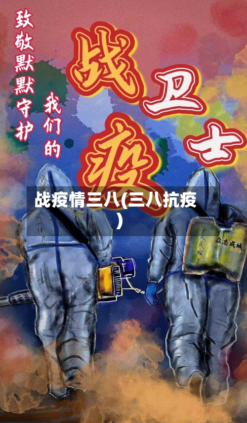 战疫情三八(三八抗疫)-第1张图片