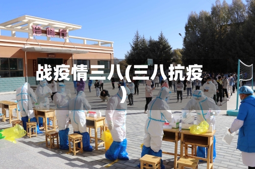 战疫情三八(三八抗疫)-第3张图片