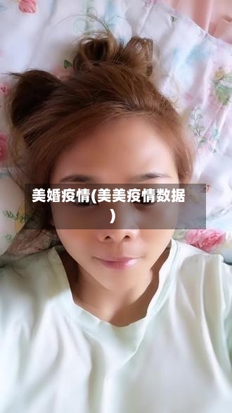 美婚疫情(美美疫情数据)-第2张图片