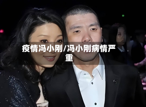 疫情冯小刚/冯小刚病情严重-第2张图片