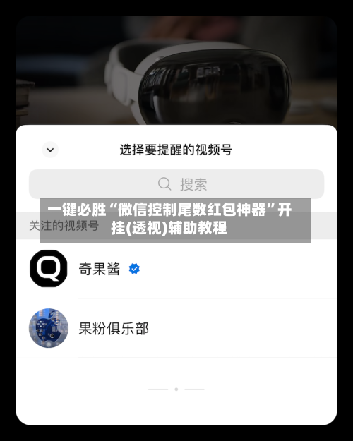 一键必胜“微信控制尾数红包神器	”开挂(透视)辅助教程-第1张图片