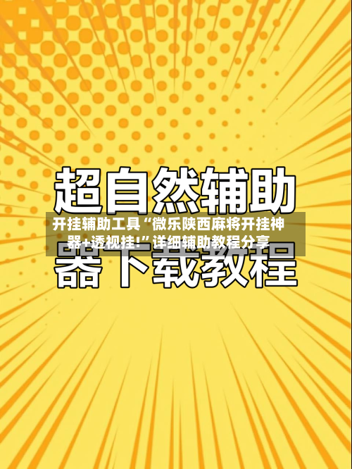 开挂辅助工具“微乐陕西麻将开挂神器+透视挂!”详细辅助教程分享-第2张图片