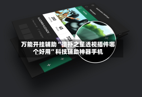 万能开挂辅助“德扑之星透视插件哪个好用	”科技辅助神器手机-第2张图片