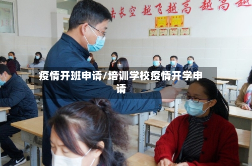 疫情开班申请/培训学校疫情开学申请-第2张图片