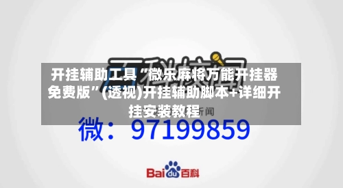 开挂辅助工具“微乐麻将万能开挂器免费版”(透视)开挂辅助脚本+详细开挂安装教程-第2张图片