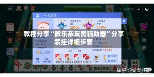 教程分享“微乐亲友房辅助器”分享装挂详细步骤-第2张图片
