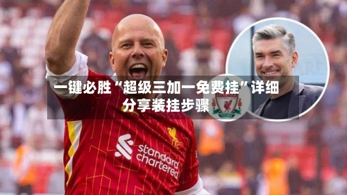 一键必胜“超级三加一免费挂”详细分享装挂步骤-第1张图片