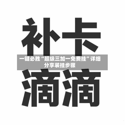 一键必胜“超级三加一免费挂	”详细分享装挂步骤-第2张图片
