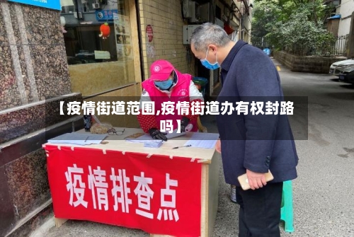 【疫情街道范围,疫情街道办有权封路吗】-第2张图片