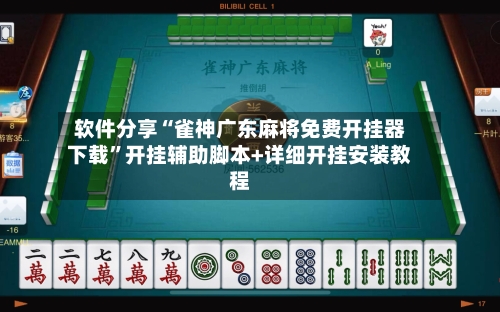 软件分享“雀神广东麻将免费开挂器下载”开挂辅助脚本+详细开挂安装教程-第2张图片