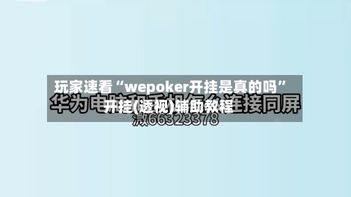 玩家速看“wepoker开挂是真的吗”开挂(透视)辅助教程-第3张图片