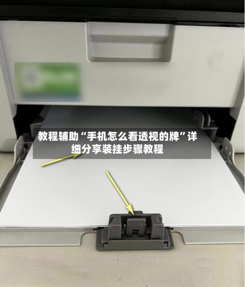 教程辅助“手机怎么看透视的牌	”详细分享装挂步骤教程-第2张图片