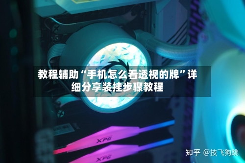 教程辅助“手机怎么看透视的牌”详细分享装挂步骤教程-第3张图片