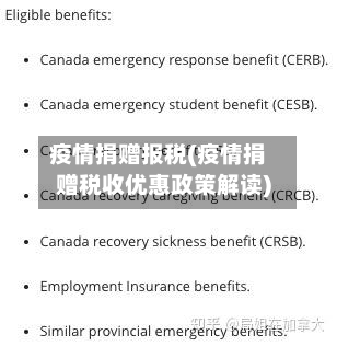 疫情捐赠报税(疫情捐赠税收优惠政策解读)-第2张图片