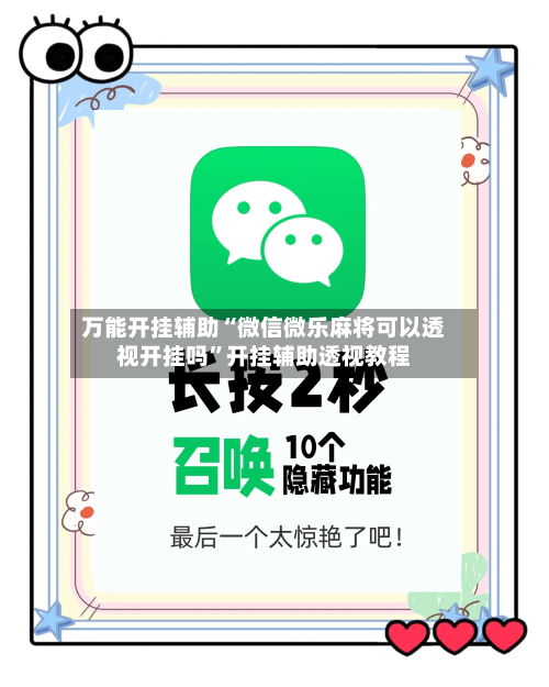 万能开挂辅助“微信微乐麻将可以透视开挂吗”开挂辅助透视教程-第3张图片