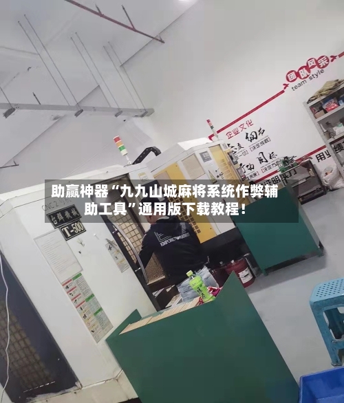 助赢神器“九九山城麻将系统作弊辅助工具	”通用版下载教程！-第2张图片