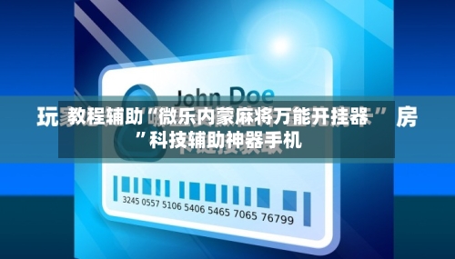 教程辅助“微乐内蒙麻将万能开挂器”科技辅助神器手机-第2张图片