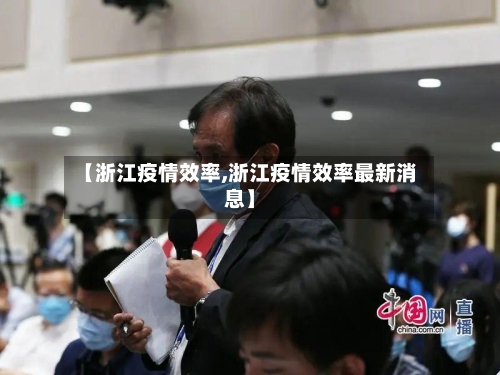 【浙江疫情效率,浙江疫情效率最新消息】-第1张图片