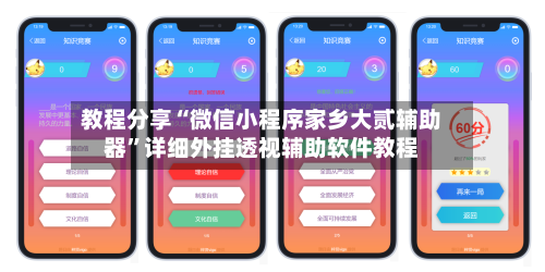 教程分享“微信小程序家乡大贰辅助器”详细外挂透视辅助软件教程-第3张图片