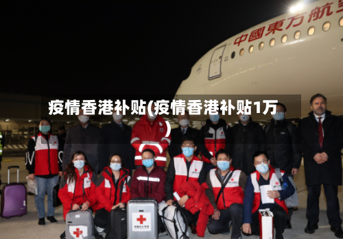 疫情香港补贴(疫情香港补贴1万)-第2张图片