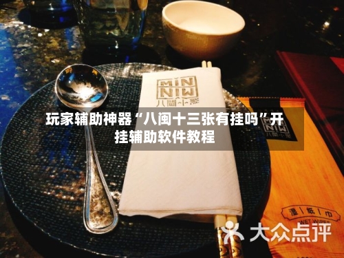 玩家辅助神器“八闽十三张有挂吗”开挂辅助软件教程-第1张图片