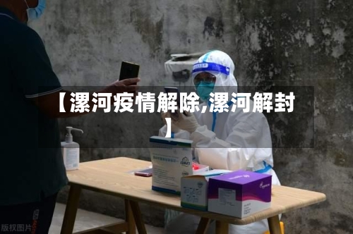 【漯河疫情解除,漯河解封】-第1张图片