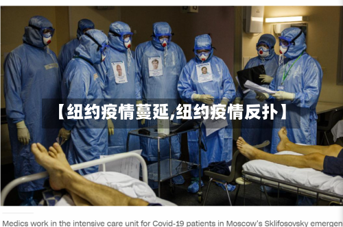 【纽约疫情蔓延,纽约疫情反扑】-第1张图片