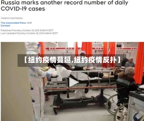 【纽约疫情蔓延,纽约疫情反扑】-第2张图片