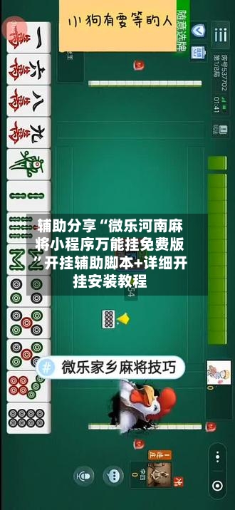 辅助分享“微乐河南麻将小程序万能挂免费版	”开挂辅助脚本+详细开挂安装教程-第1张图片