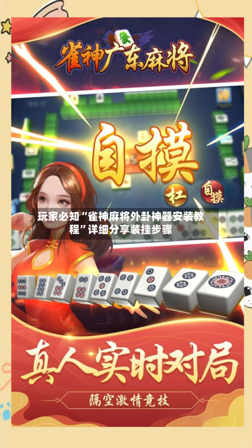 玩家必知“雀神麻将外卦神器安装教程”详细分享装挂步骤-第1张图片