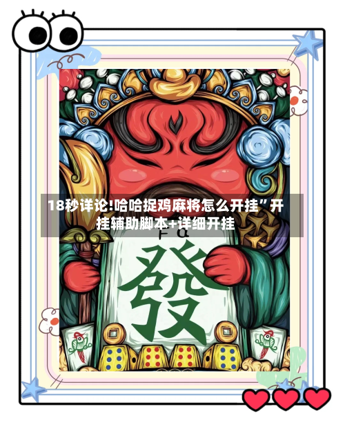 18秒详论!哈哈捉鸡麻将怎么开挂”开挂辅助脚本+详细开挂-第2张图片