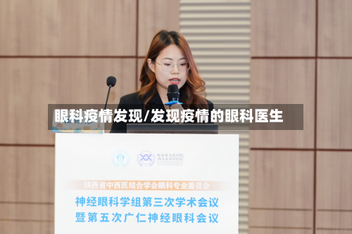 眼科疫情发现/发现疫情的眼科医生-第2张图片