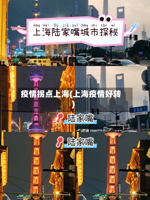 疫情拐点上海(上海疫情好转)-第2张图片