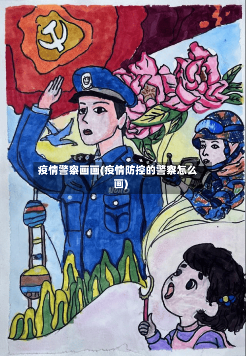 疫情警察画画(疫情防控的警察怎么画)-第1张图片