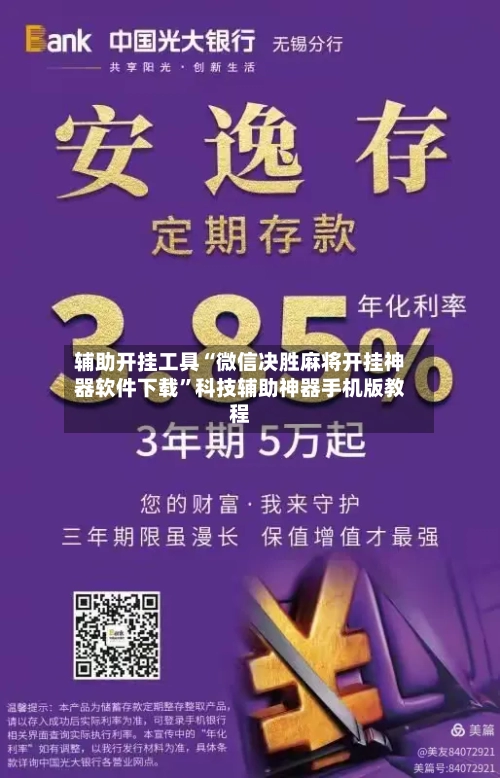 辅助开挂工具“微信决胜麻将开挂神器软件下载	”科技辅助神器手机版教程-第1张图片