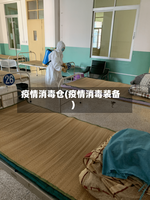 疫情消毒仓(疫情消毒装备)-第1张图片