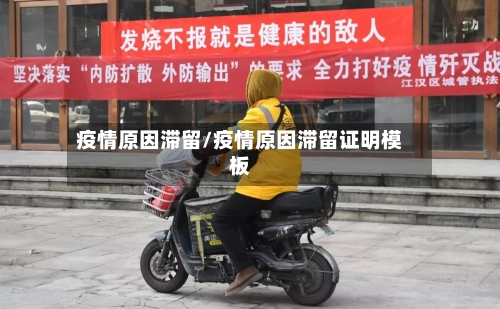 疫情原因滞留/疫情原因滞留证明模板-第2张图片