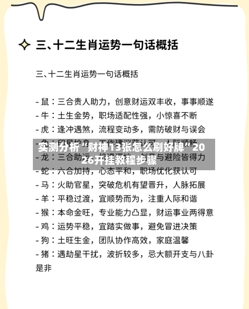 实测分析“财神13张怎么刷好牌”2026开挂教程步骤-第1张图片