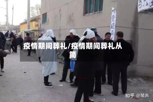 疫情期间葬礼/疫情期间葬礼从简-第3张图片