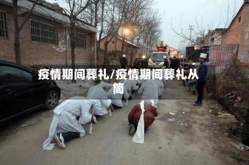 疫情期间葬礼/疫情期间葬礼从简-第1张图片
