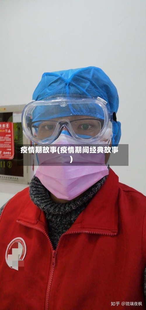 疫情期故事(疫情期间经典故事)-第1张图片