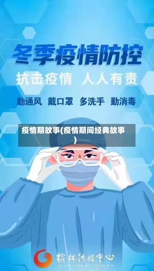 疫情期故事(疫情期间经典故事)-第2张图片