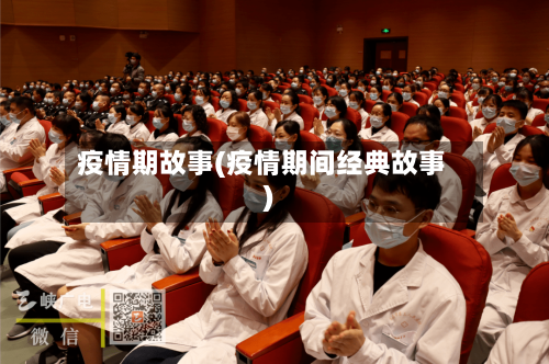 疫情期故事(疫情期间经典故事)-第3张图片