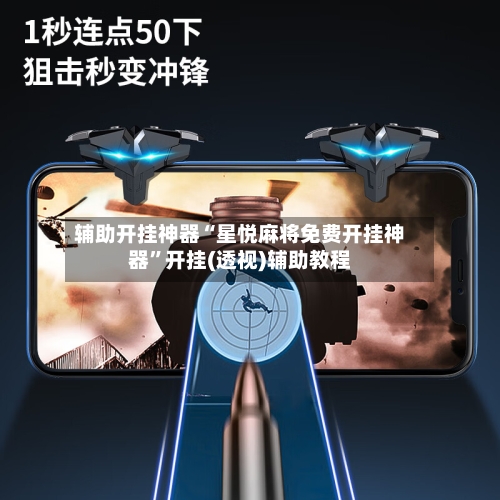 辅助开挂神器“星悦麻将免费开挂神器	”开挂(透视)辅助教程-第1张图片