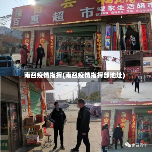 南召疫情指挥(南召疫情指挥部地址)-第2张图片