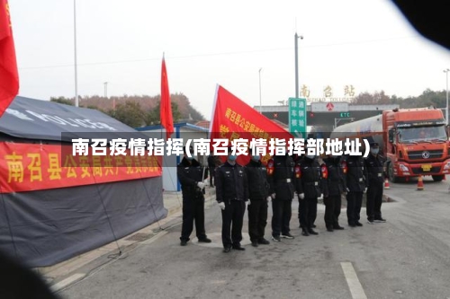 南召疫情指挥(南召疫情指挥部地址)-第1张图片