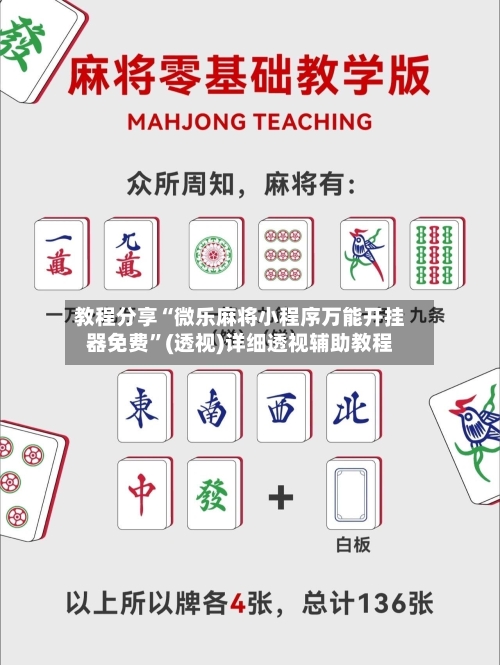 教程分享“微乐麻将小程序万能开挂器免费	”(透视)详细透视辅助教程-第1张图片